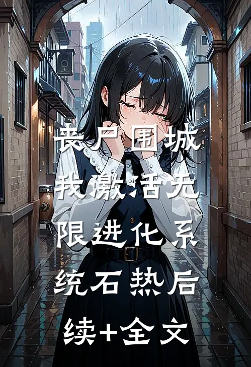 丧尸围城：我激活无限进化系统石热后续+全文