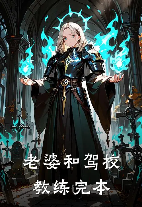 老婆和驾校教练完本