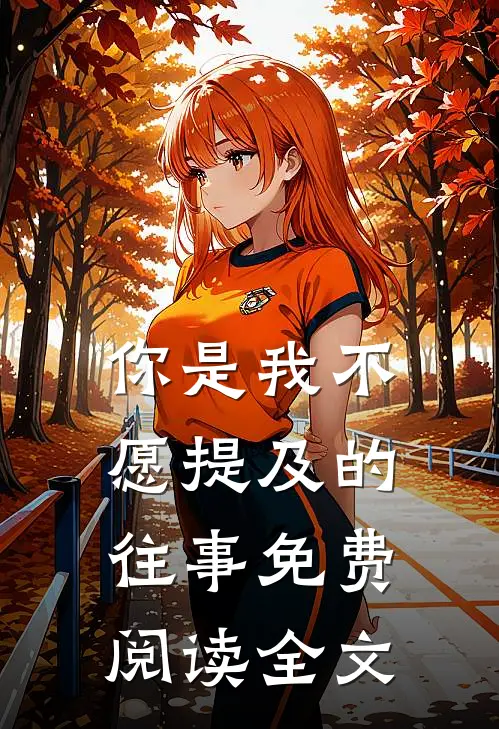 你是我不愿提及的往事免费阅读全文