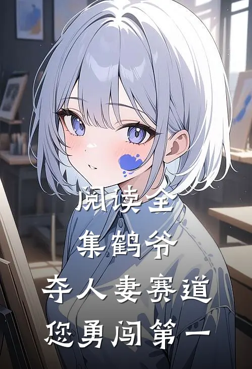 阅读全集鹤爷，夺人妻赛道您勇闯第一