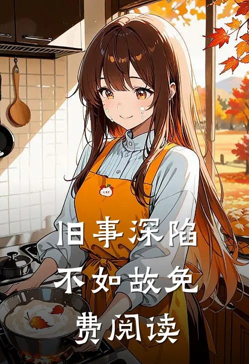 旧事深陷不如故免费阅读