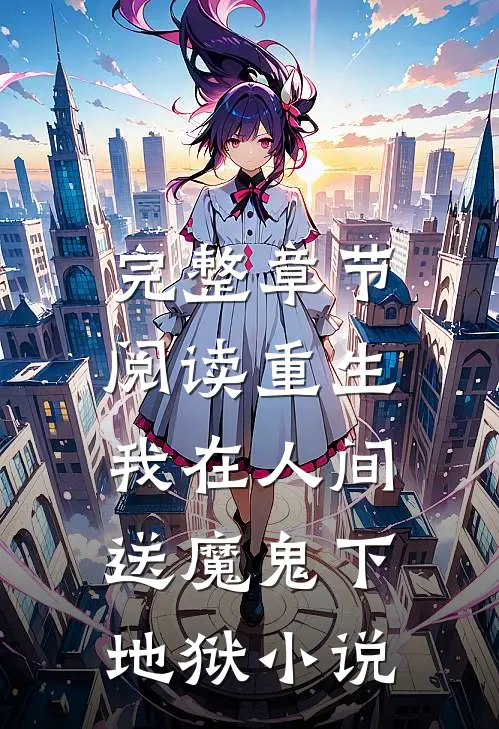 完整章节阅读重生:我在人间送魔鬼下地狱小说