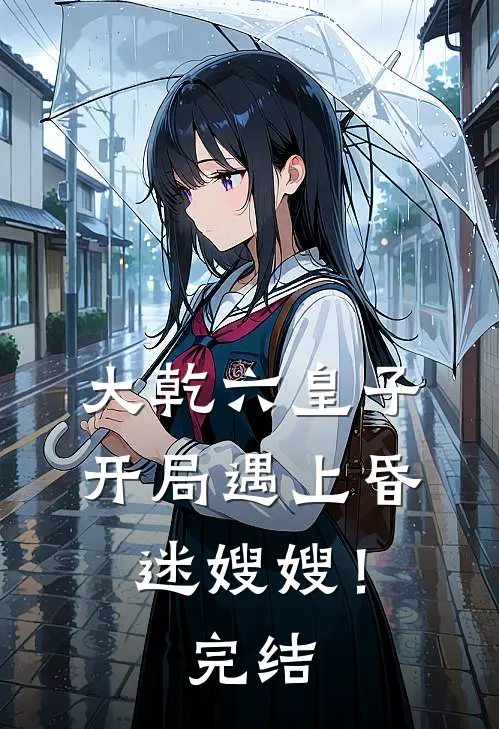 大乾六皇子，开局遇上昏迷嫂嫂！完结