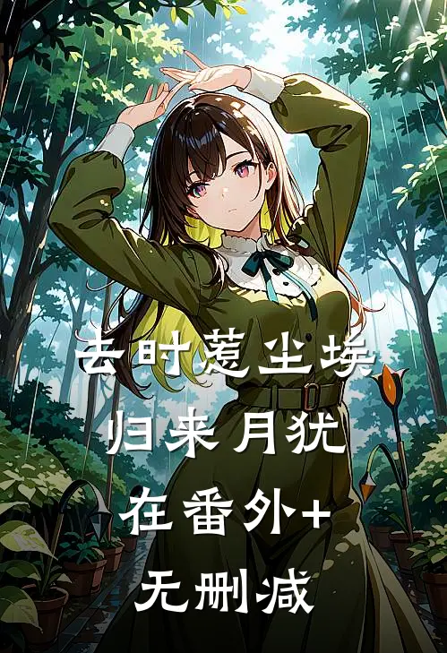 去时惹尘埃，归来月犹在番外+无删减