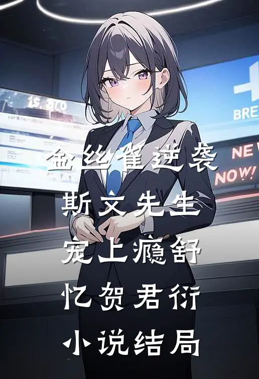 金丝雀逆袭，斯文先生宠上瘾舒忆贺君衍小说结局