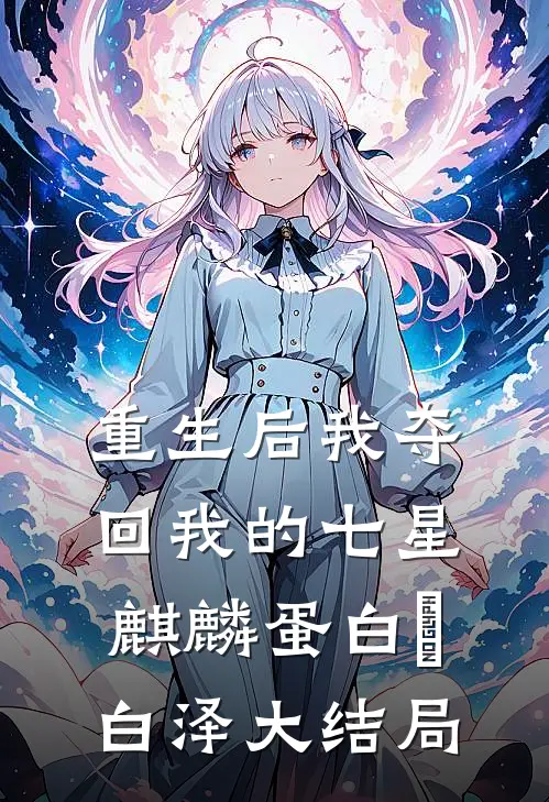 重生后我夺回我的七星麒麟蛋白玥白泽大结局