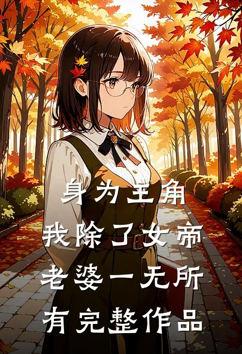 身为主角，我除了女帝老婆一无所有完整作品