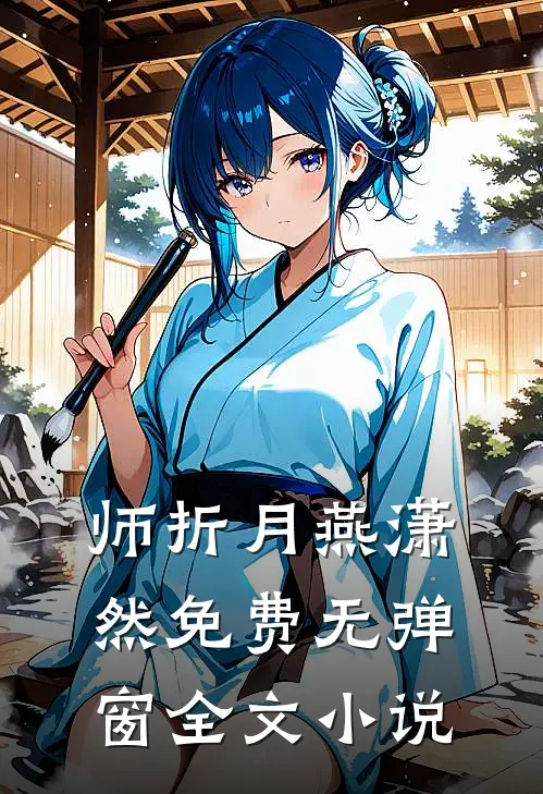 师折月燕潇然免费无弹窗全文小说