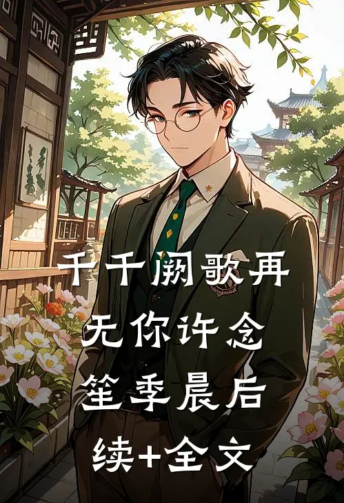 千千阙歌再无你许念笙季晨后续+全文