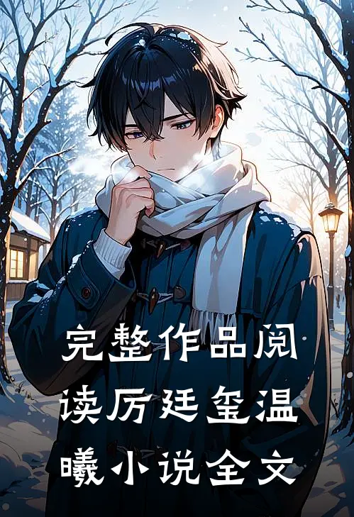 完整作品阅读厉廷玺温曦小说全文