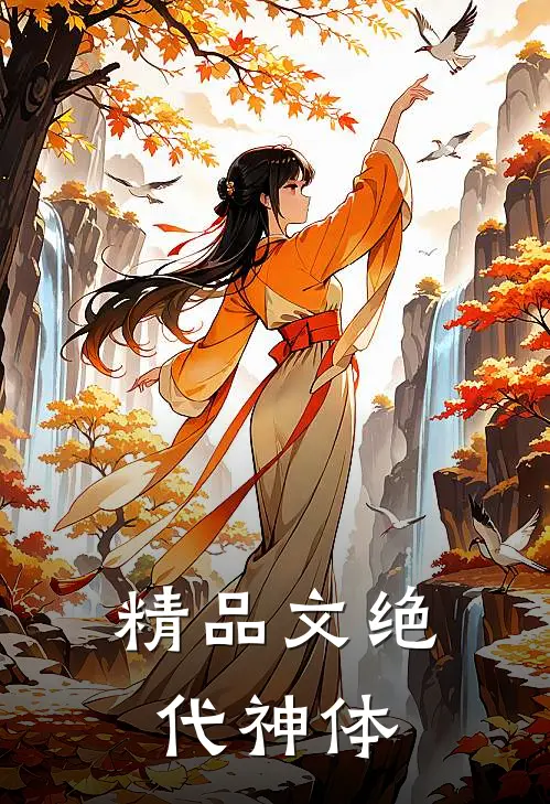 精品文绝代神体