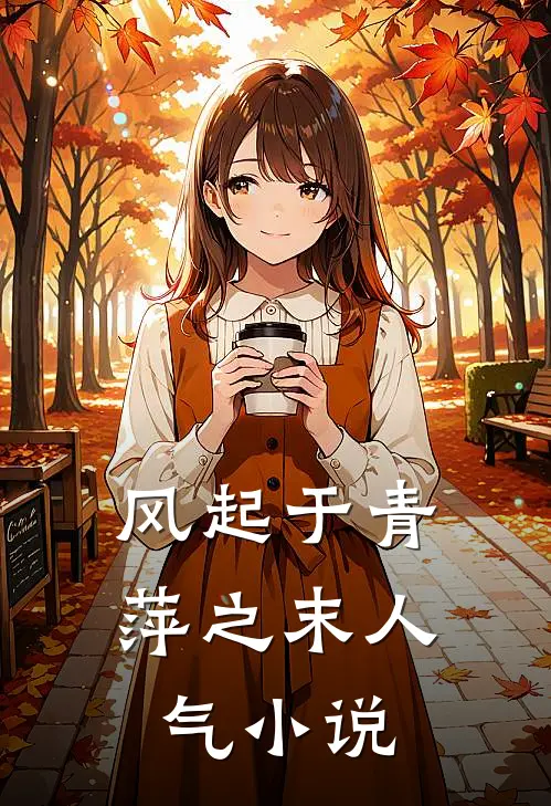 风起于青萍之末人气小说