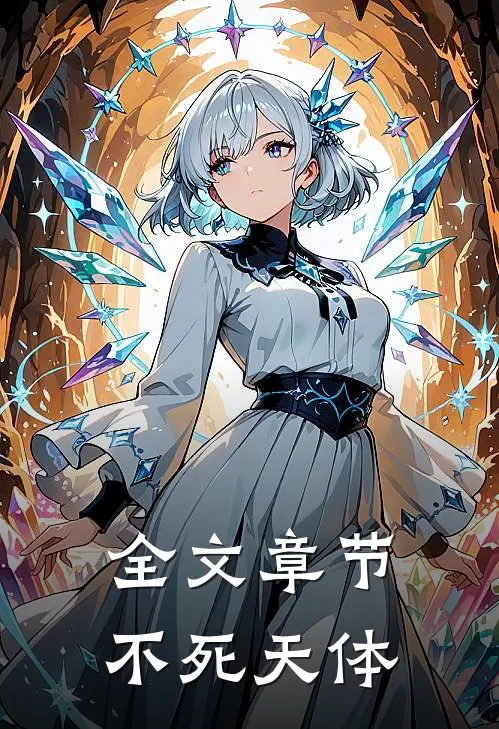 全文章节不死天体
