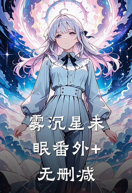 雾沉星未眠番外+无删减