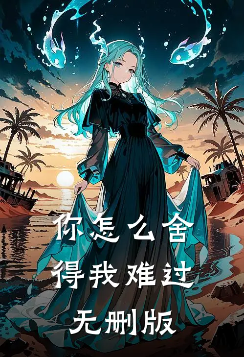 你怎么舍得我难过无删版