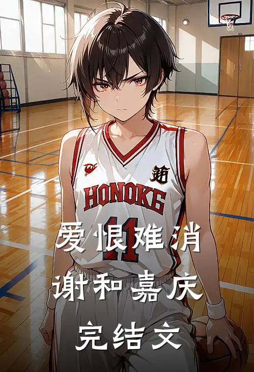 爱恨难消谢和嘉庆完结文