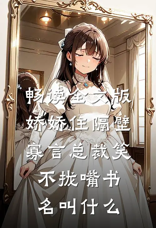 畅读全文版娇娇住隔壁,寡言总裁笑不拢嘴书名叫什么