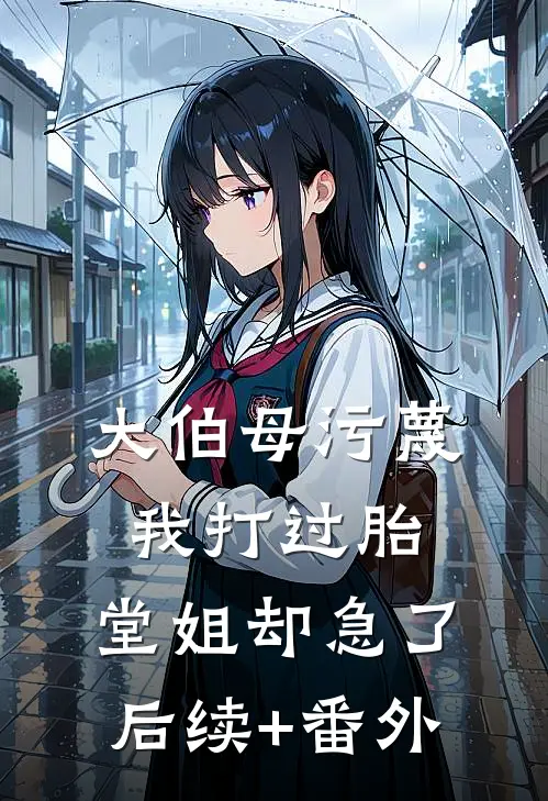 大伯母污蔑我打过胎，堂姐却急了后续+番外