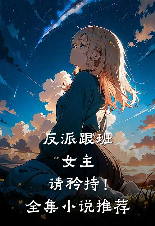 反派跟班：女主，请矜持！全集小说推荐