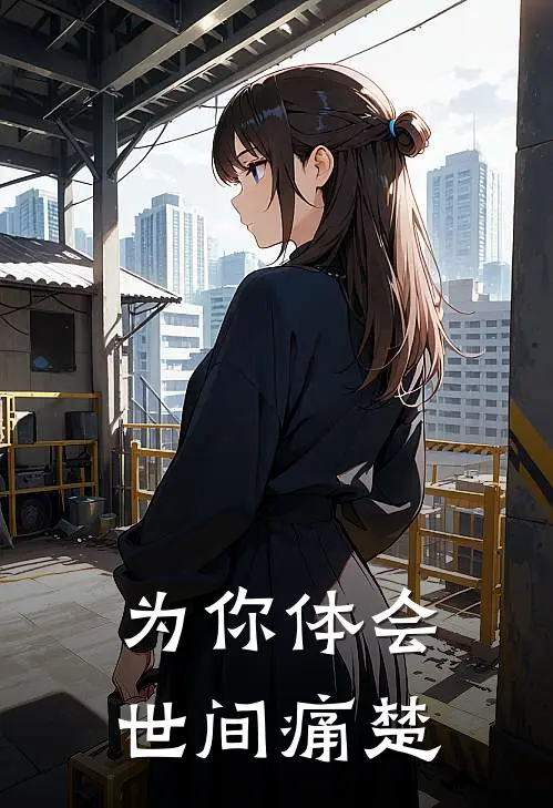 为你体会世间痛楚