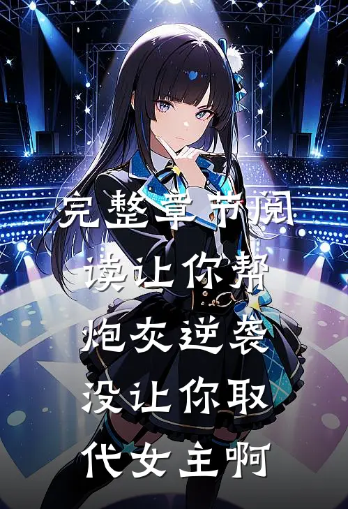 完整章节阅读让你帮炮灰逆袭，没让你取代女主啊