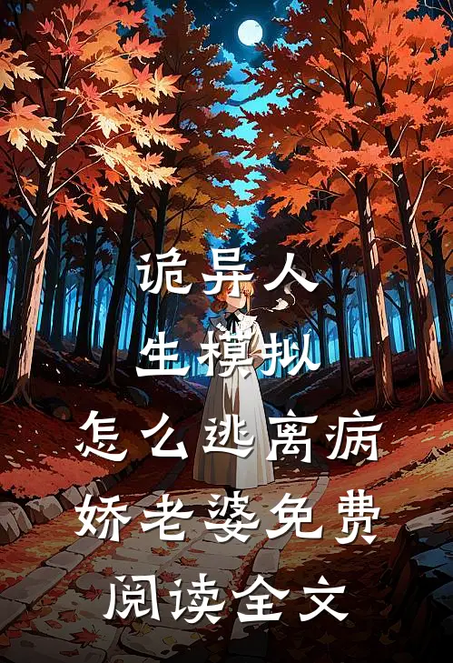 诡异人生模拟：怎么逃离病娇老婆免费阅读全文