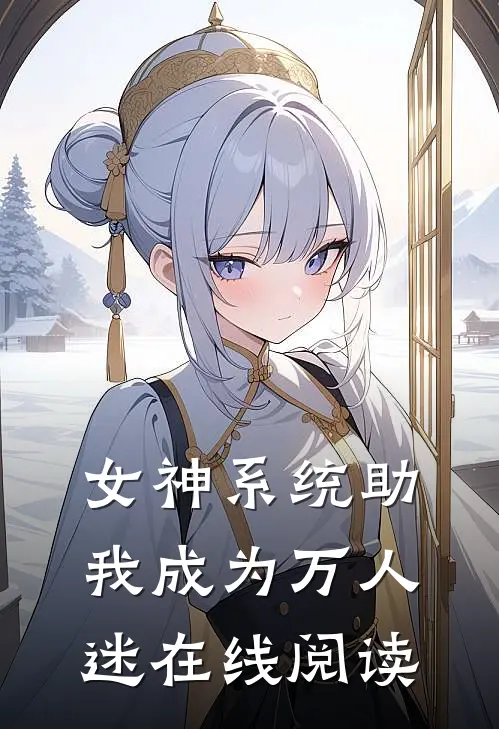 女神系统助我成为万人迷在线阅读
