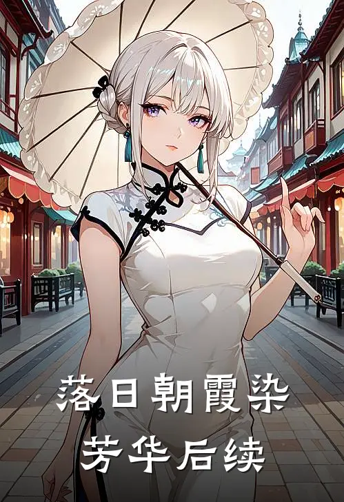 落日朝霞染芳华后续