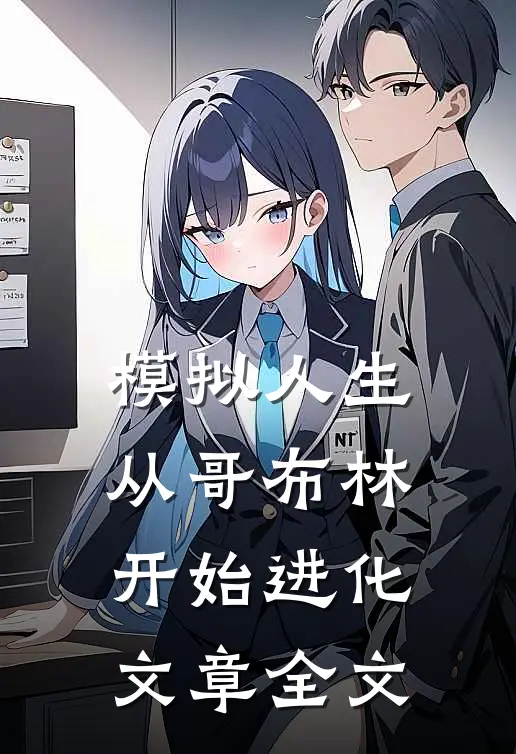 模拟人生从哥布林开始进化文章全文