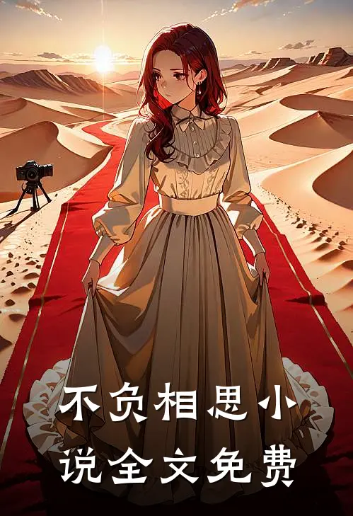 不负相思小说全文免费