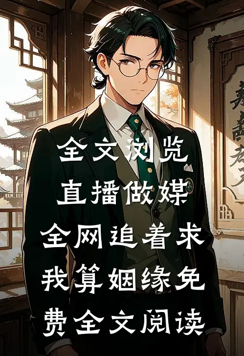 全文浏览直播做媒：全网追着求我算姻缘免费全文阅读