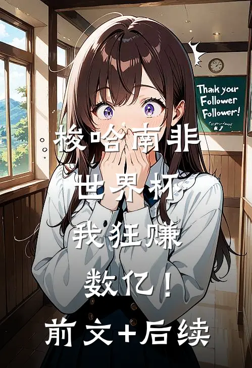 梭哈南非世界杯，我狂赚数亿！前文+后续