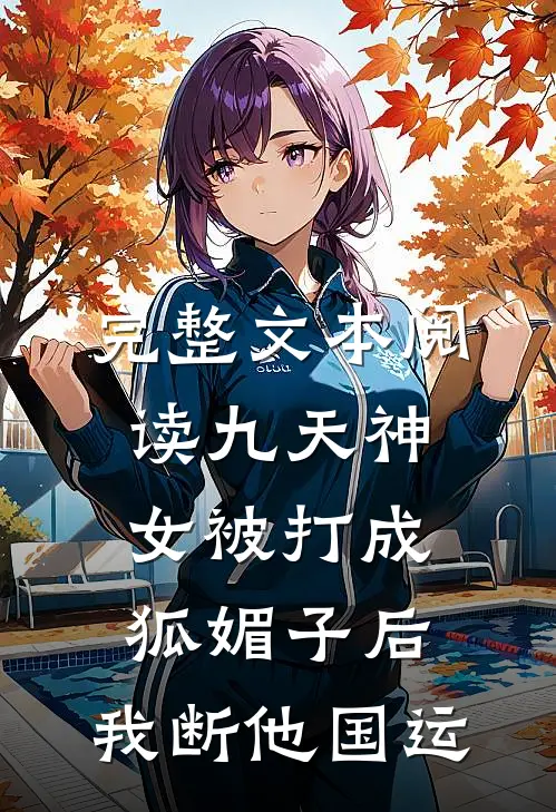 完整文本阅读九天神女被打成狐媚子后，我断他国运