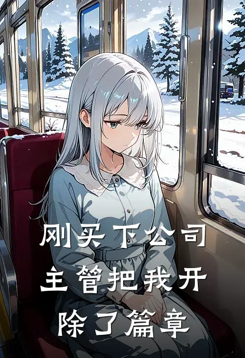 刚买下公司，主管把我开除了篇章