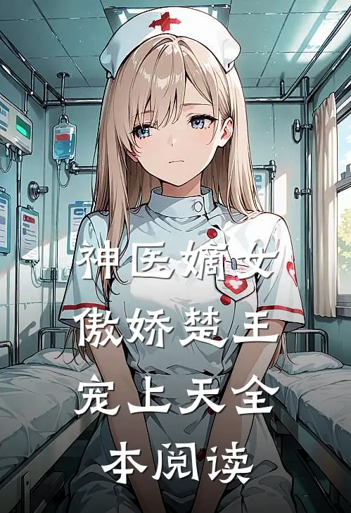 神医嫡女：傲娇楚王宠上天全本阅读