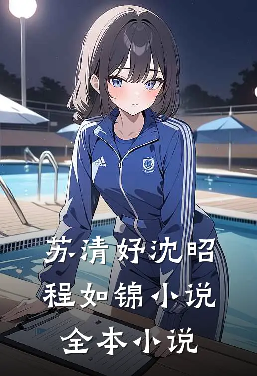苏清妤沈昭程如锦小说全本小说