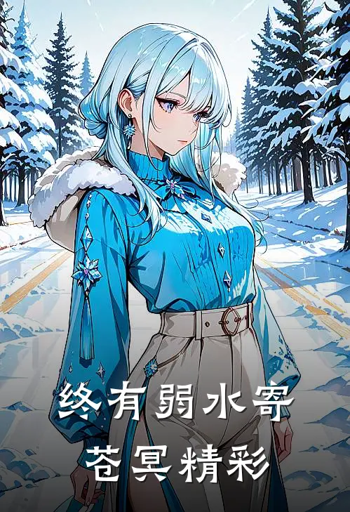 终有弱水寄苍冥精彩