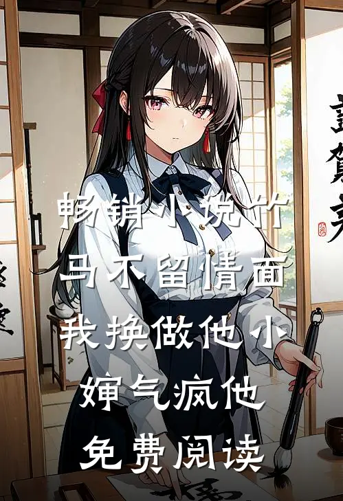 畅销小说竹马不留情面,我换做他小婶气疯他免费阅读