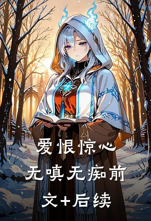 爱恨惊心，无嗔无痴前文+后续