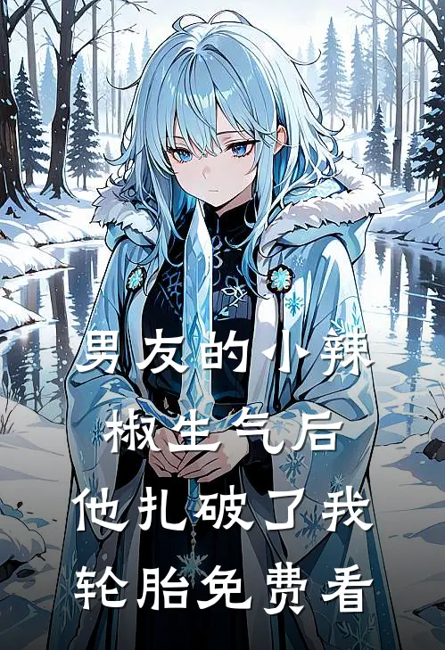 男友的小辣椒生气后，他扎破了我轮胎免费看