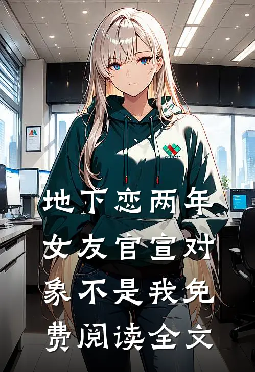 地下恋两年，女友官宣对象不是我免费阅读全文
