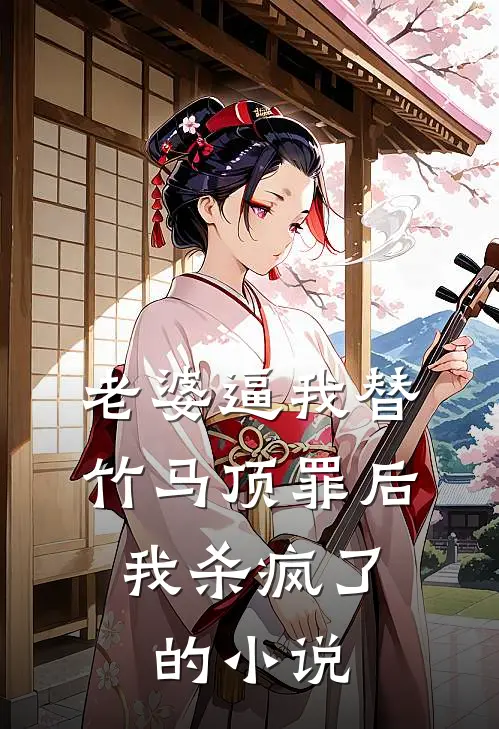 老婆逼我替竹马顶罪后，我杀疯了的小说
