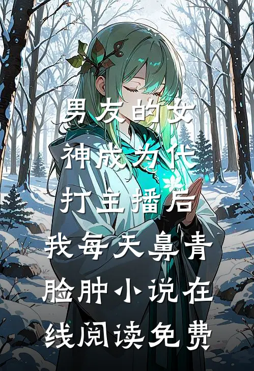 男友的女神成为代打主播后，我每天鼻青脸肿小说在线阅读免费