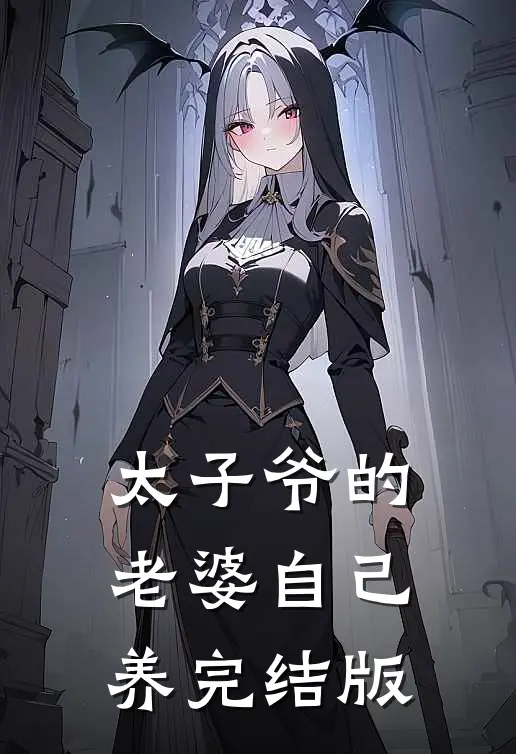 太子爷的老婆自己养完结版