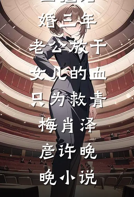 出疆结婚三年，老公放干女儿的血只为救青梅肖泽彦许晚晚小说