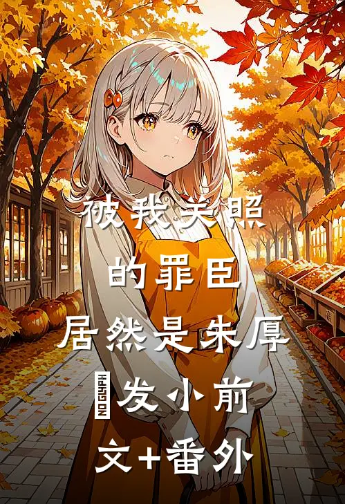 被我关照的罪臣，居然是朱厚熜发小前文+番外