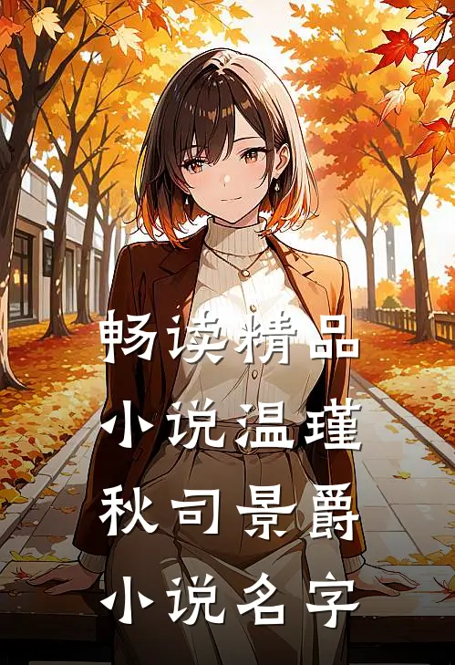 畅读精品小说温瑾秋司景爵小说名字