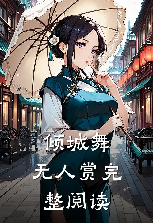 倾城舞，无人赏完整阅读