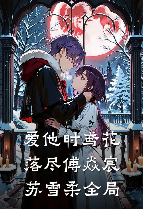 爱他时鸢花落尽傅焱宸苏雪柔全局