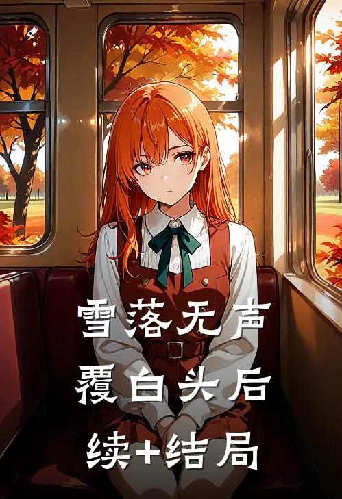 雪落无声覆白头后续+结局
